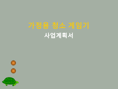 가정용 청소 게임기 사업계획서 가정용 청소 게임기 사업계획서